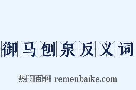 御马刨泉反义词是什么意思的图片